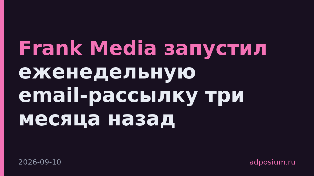 Frank Media запустил еженедельную email-рассылку три месяца назад