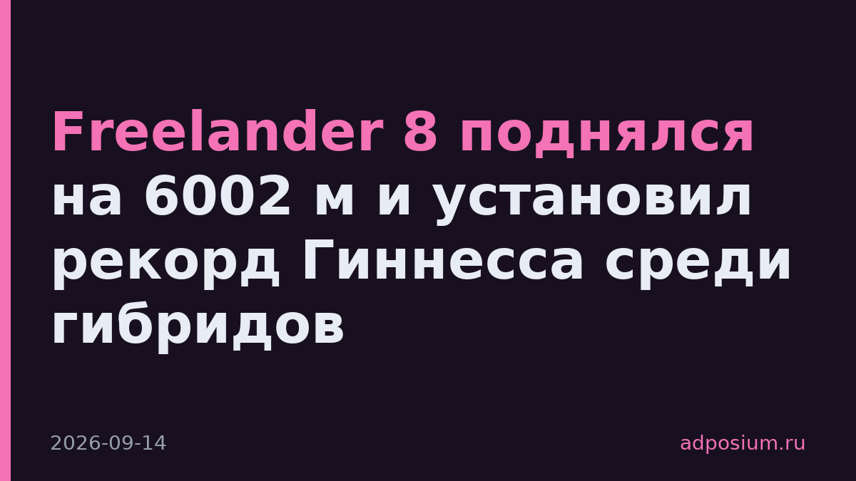 Freelander 8 поднялся на 6002 м и установил рекорд Гиннесса среди гибридов