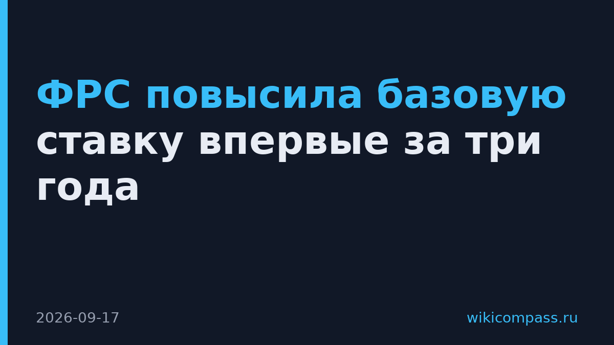 ФРС повысила базовую ставку впервые за три года
