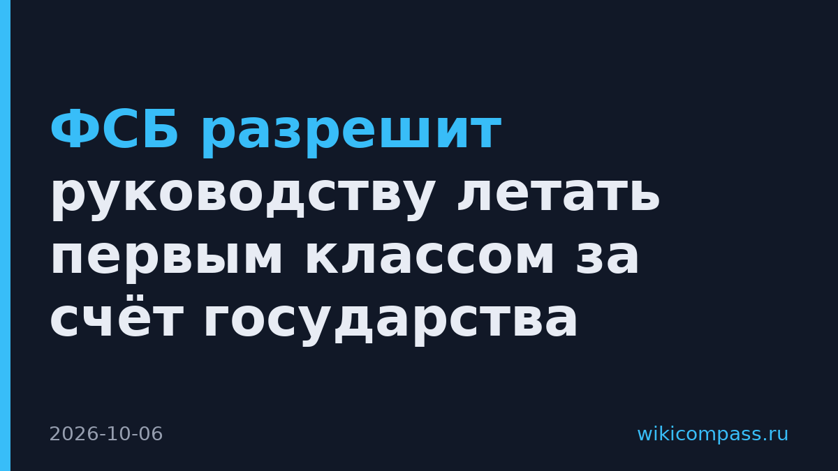 ФСБ разрешит руководству летать первым классом за счёт государства