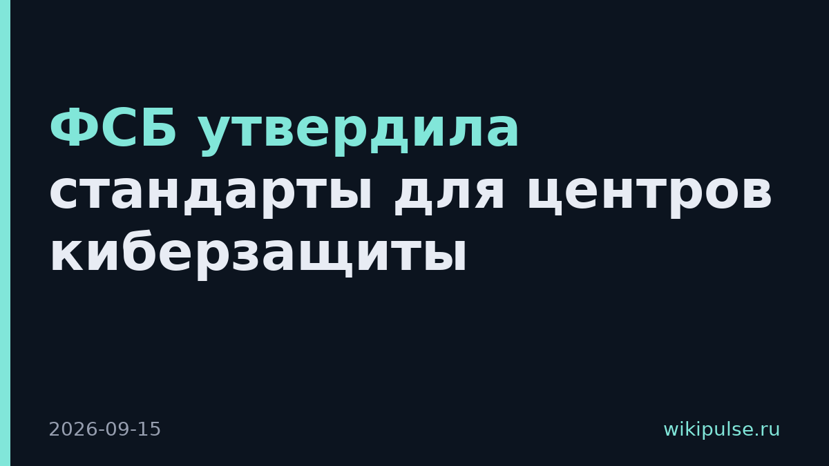 ФСБ утвердила стандарты для центров киберзащиты