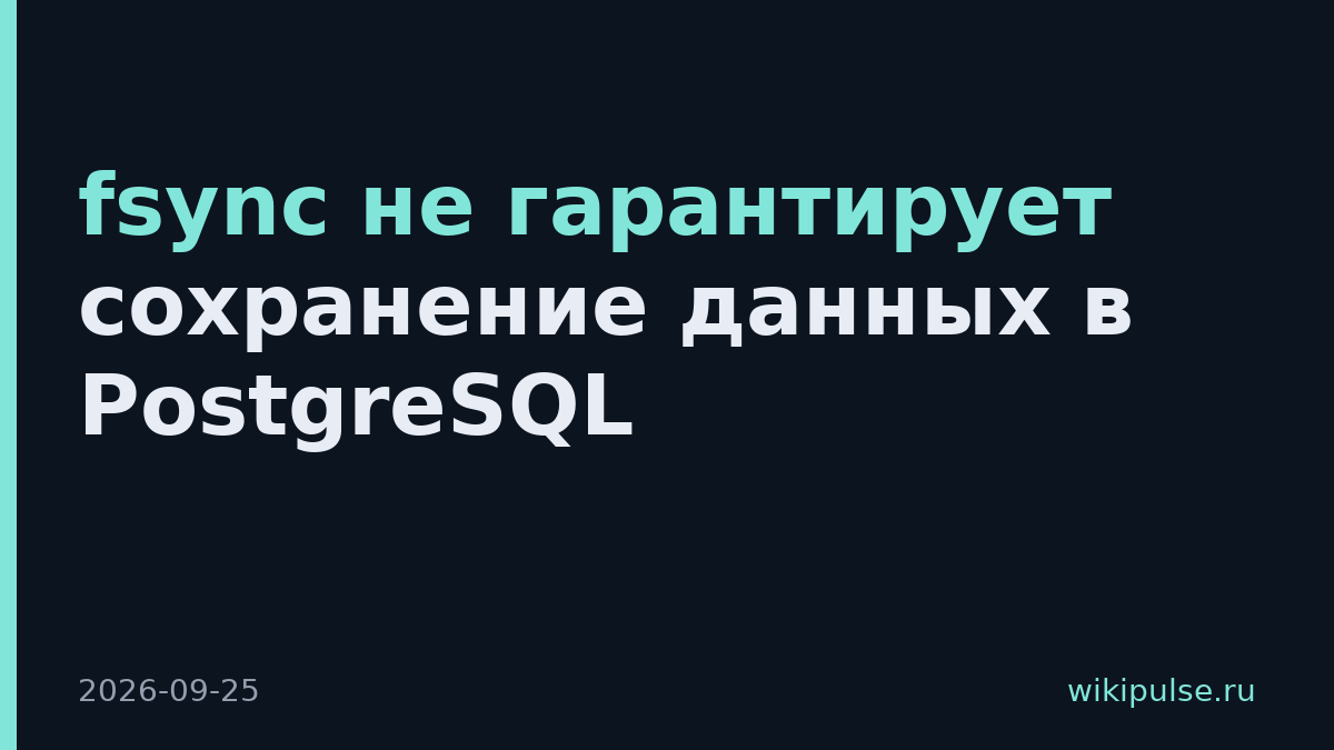 fsync не гарантирует сохранение данных в PostgreSQL