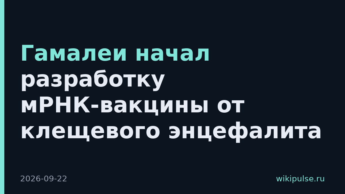 Гамалеи начал разработку мРНК-вакцины от клещевого энцефалита