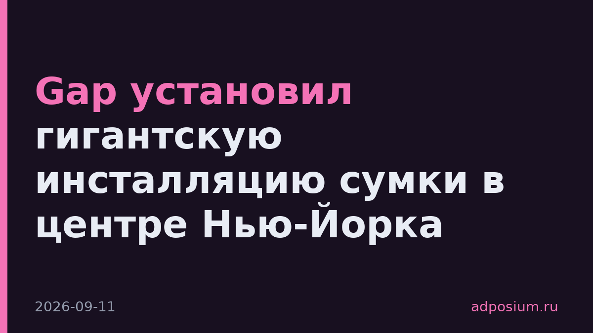 Gap установил гигантскую инсталляцию сумки в центре Нью-Йорка