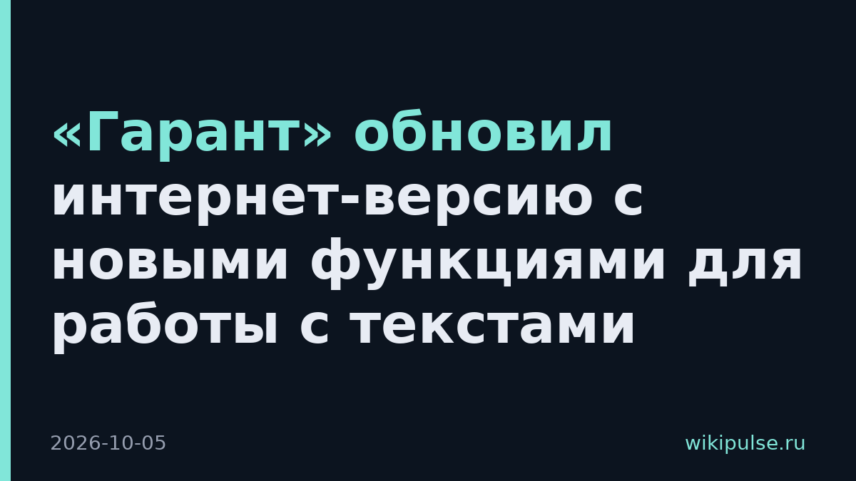 «Гарант» обновил интернет-версию с новыми функциями для работы с текстами