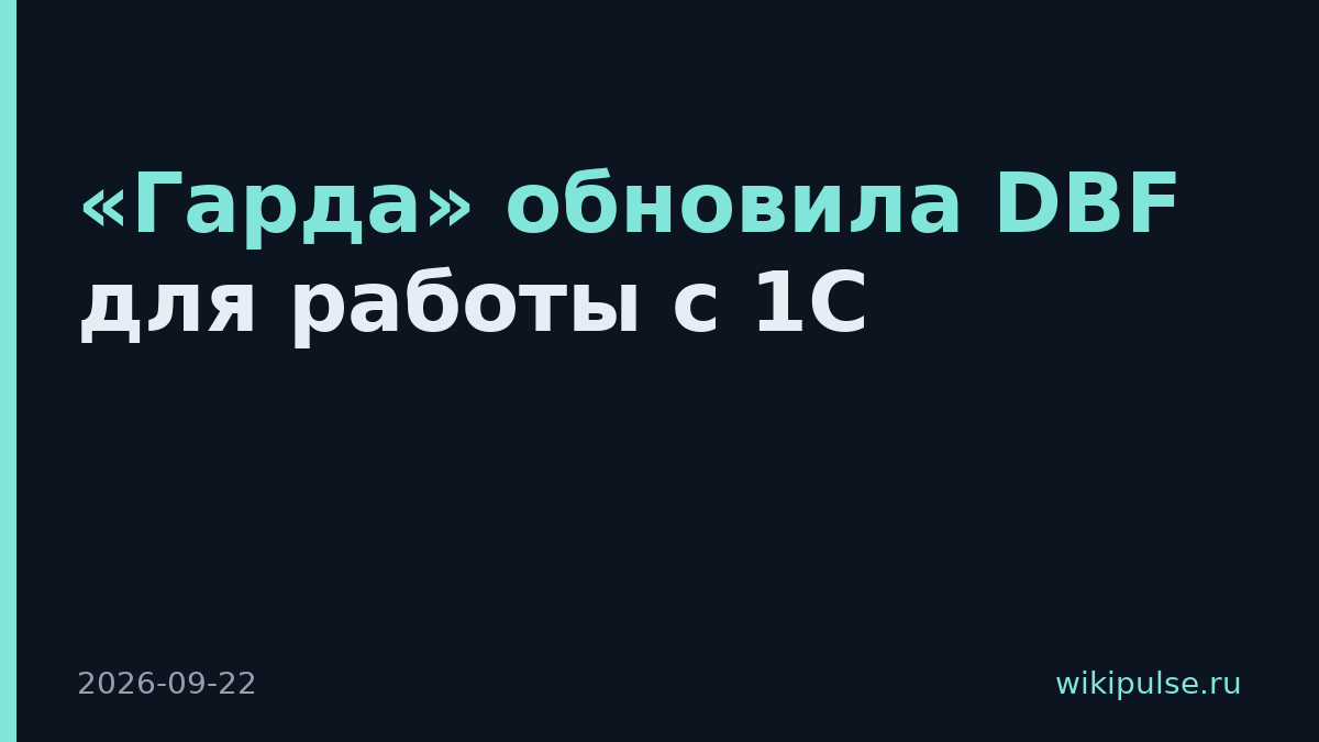 «Гарда» обновила DBF для работы с 1C