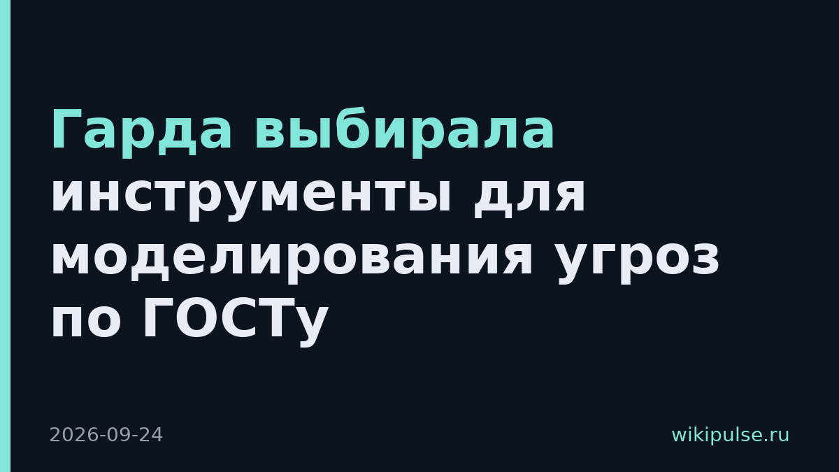Гарда выбирала инструменты для моделирования угроз по ГОСТу