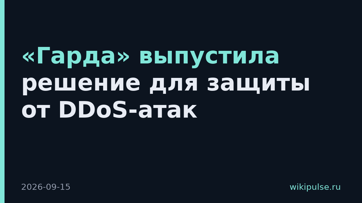 «Гарда» выпустила решение для защиты от DDoS-атак