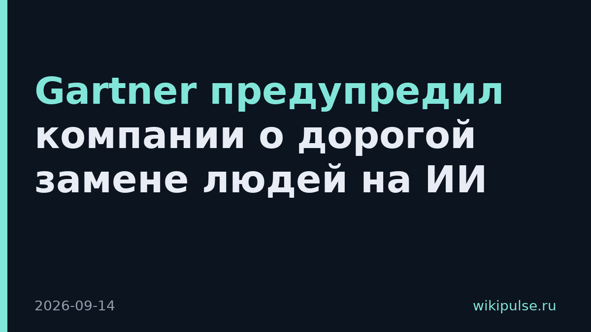 Gartner предупредил компании о дорогой замене людей на ИИ