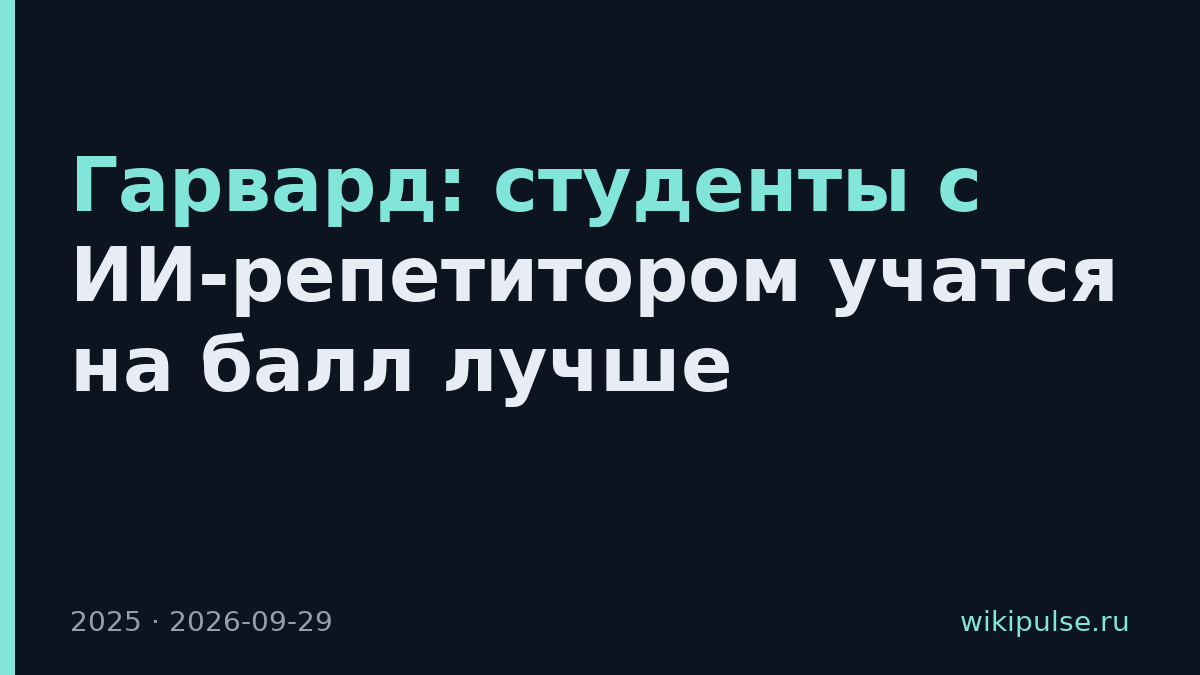 Гарвард: студенты с ИИ-репетитором учатся на балл лучше