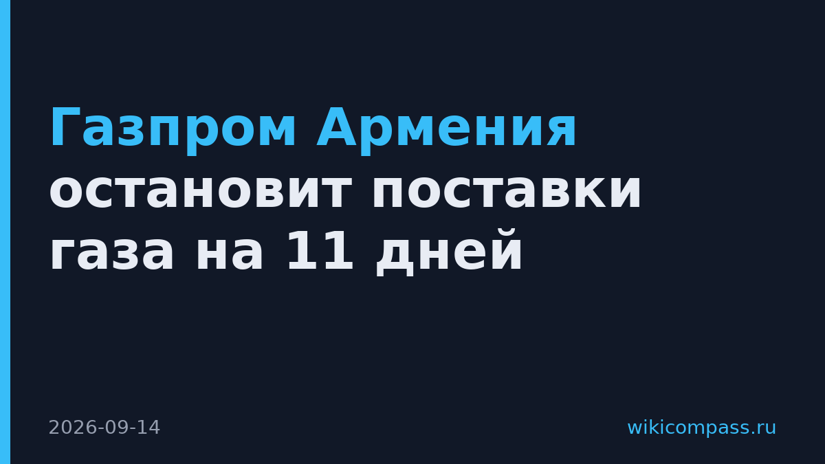 Газпром Армения остановит поставки газа на 11 дней