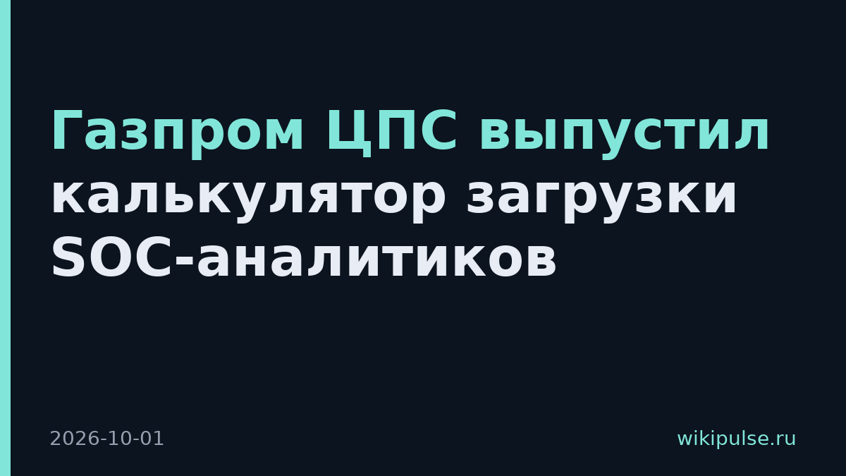 Газпром ЦПС выпустил калькулятор загрузки SOC-аналитиков