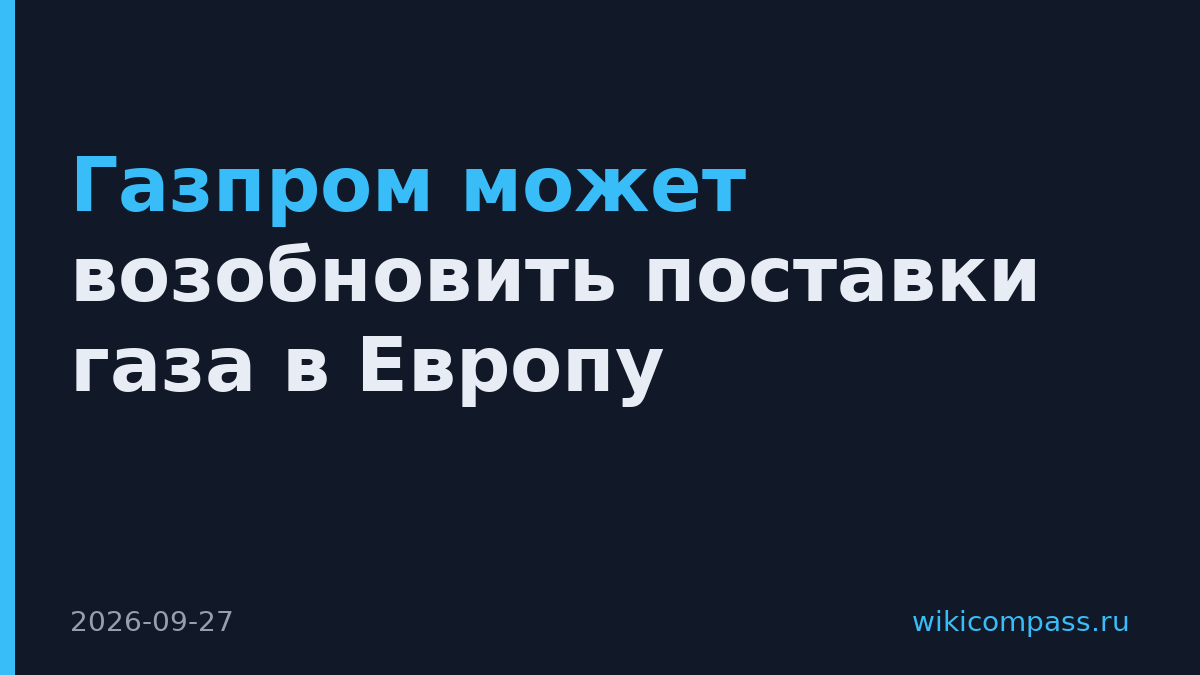 Газпром может возобновить поставки газа в Европу