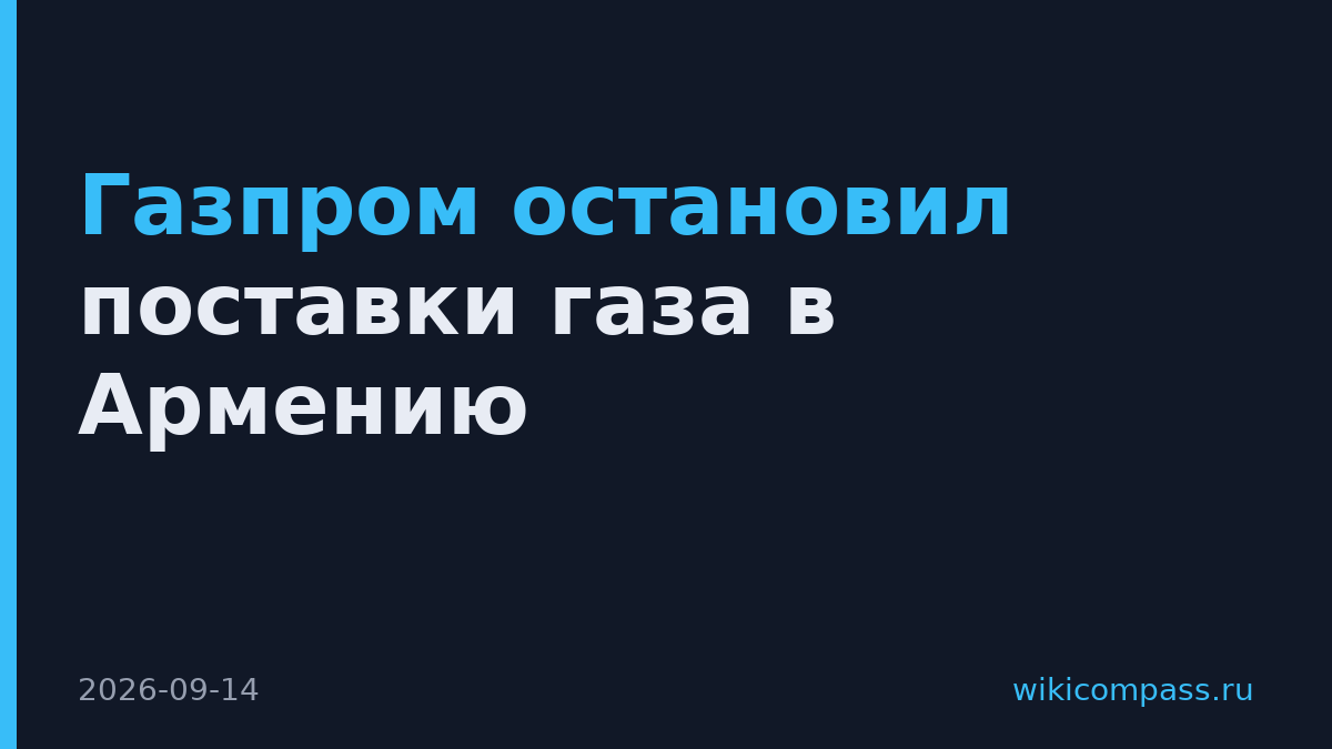 Газпром остановил поставки газа в Армению