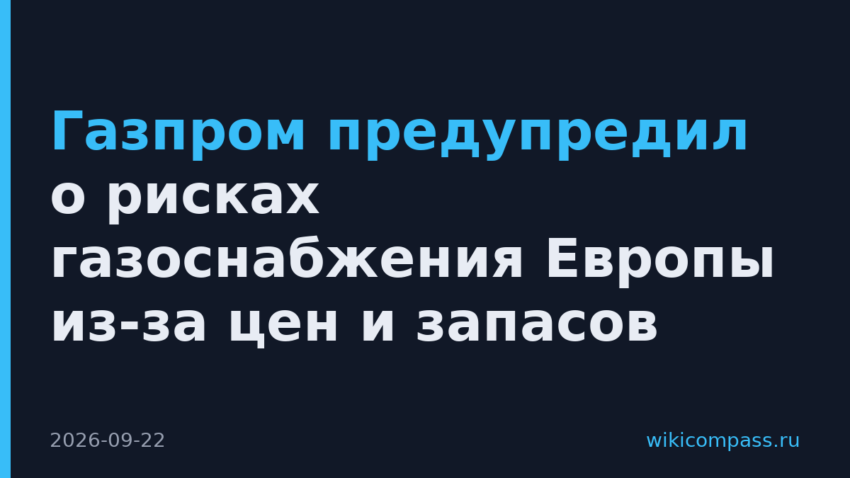 Газпром предупредил о рисках газоснабжения Европы из-за цен и запасов
