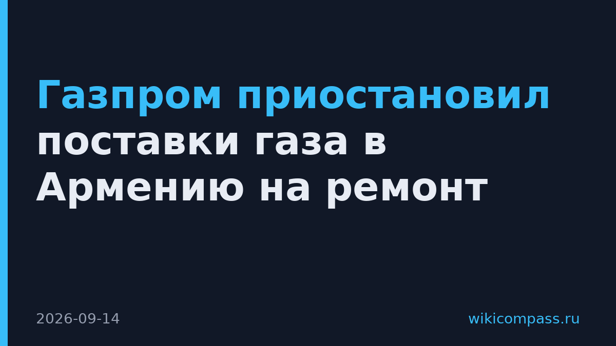 Газпром приостановил поставки газа в Армению на ремонт