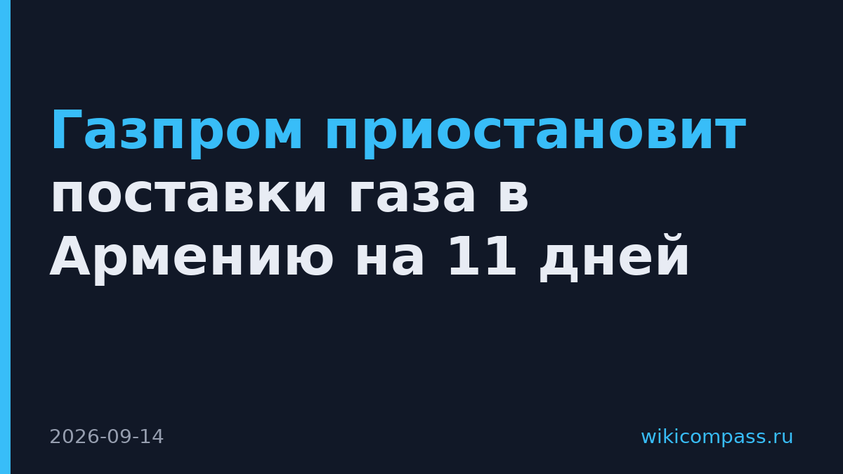 Газпром приостановит поставки газа в Армению на 11 дней