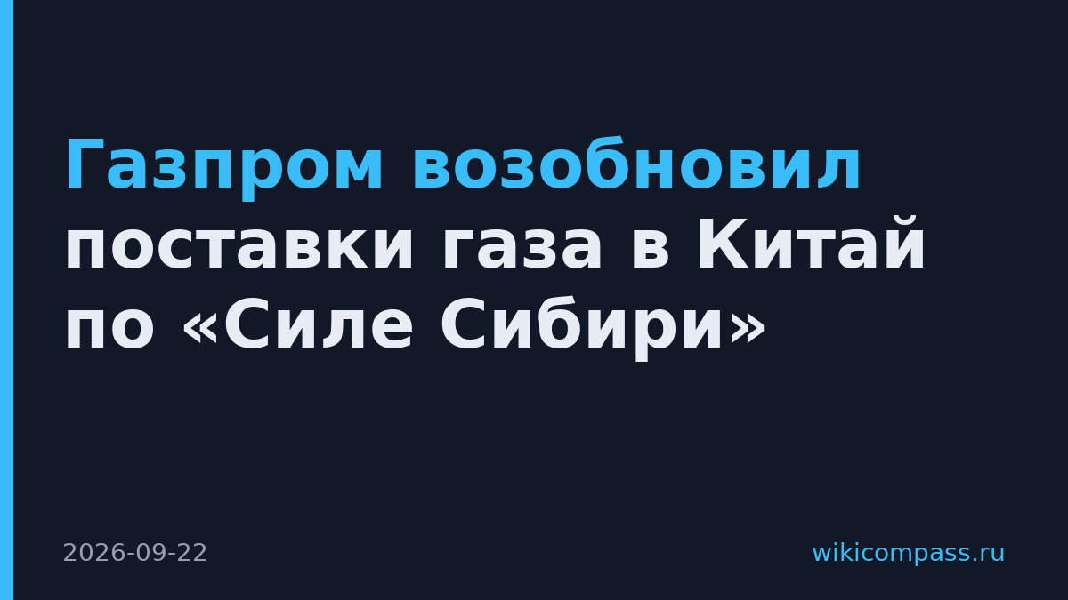 Газпром возобновил поставки газа в Китай по «Силе Сибири»
