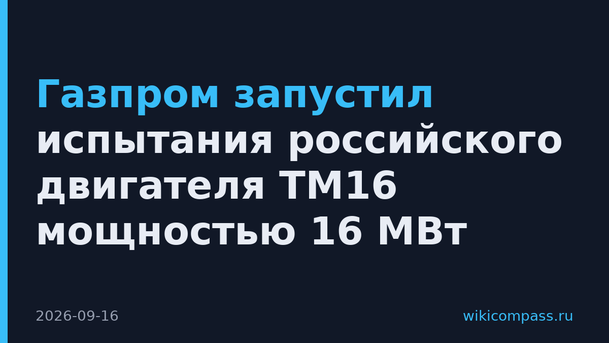 Газпром запустил испытания российского двигателя ТМ16 мощностью 16 МВт