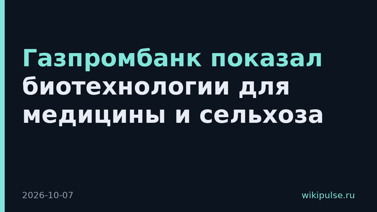 Газпромбанк показал биотехнологии для медицины и сельхоза