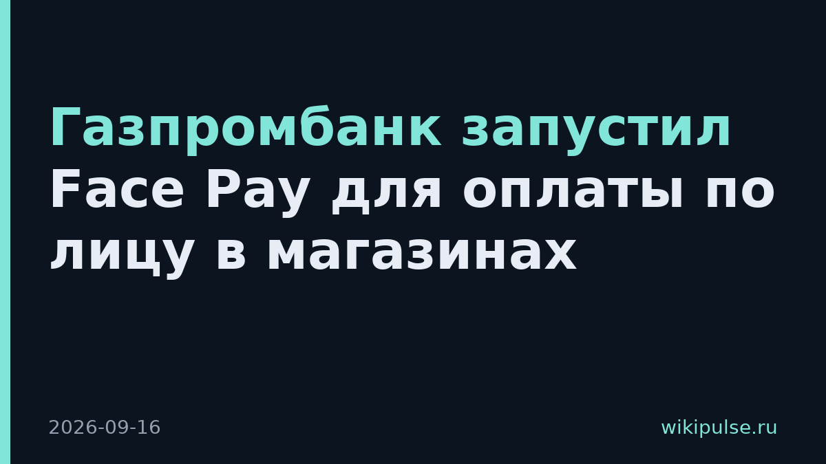 Газпромбанк запустил Face Pay для оплаты по лицу в магазинах