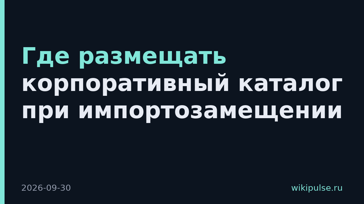 Где размещать корпоративный каталог при импортозамещении