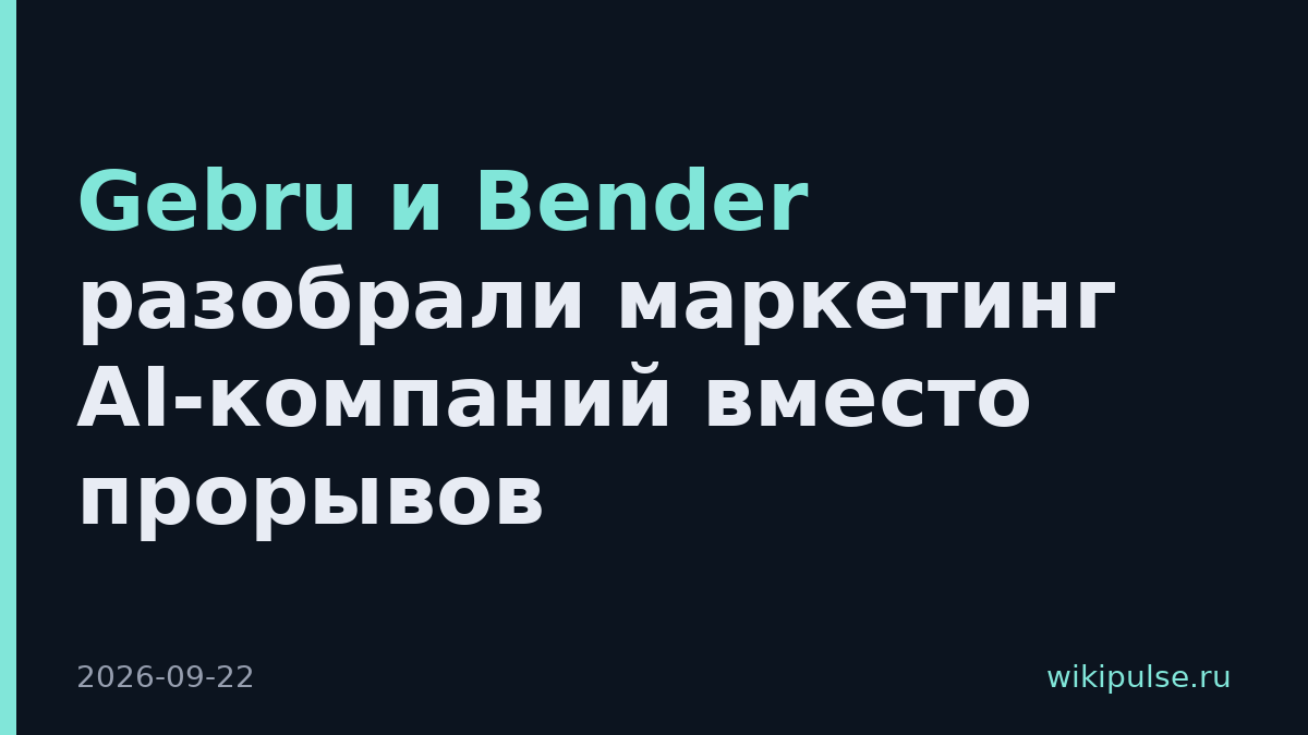 Gebru и Bender разобрали маркетинг AI-компаний вместо прорывов