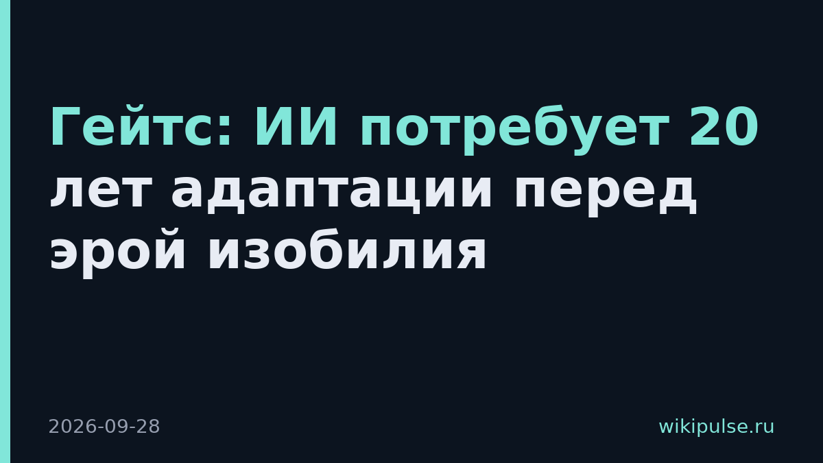 Гейтс: ИИ потребует 20 лет адаптации перед эрой изобилия