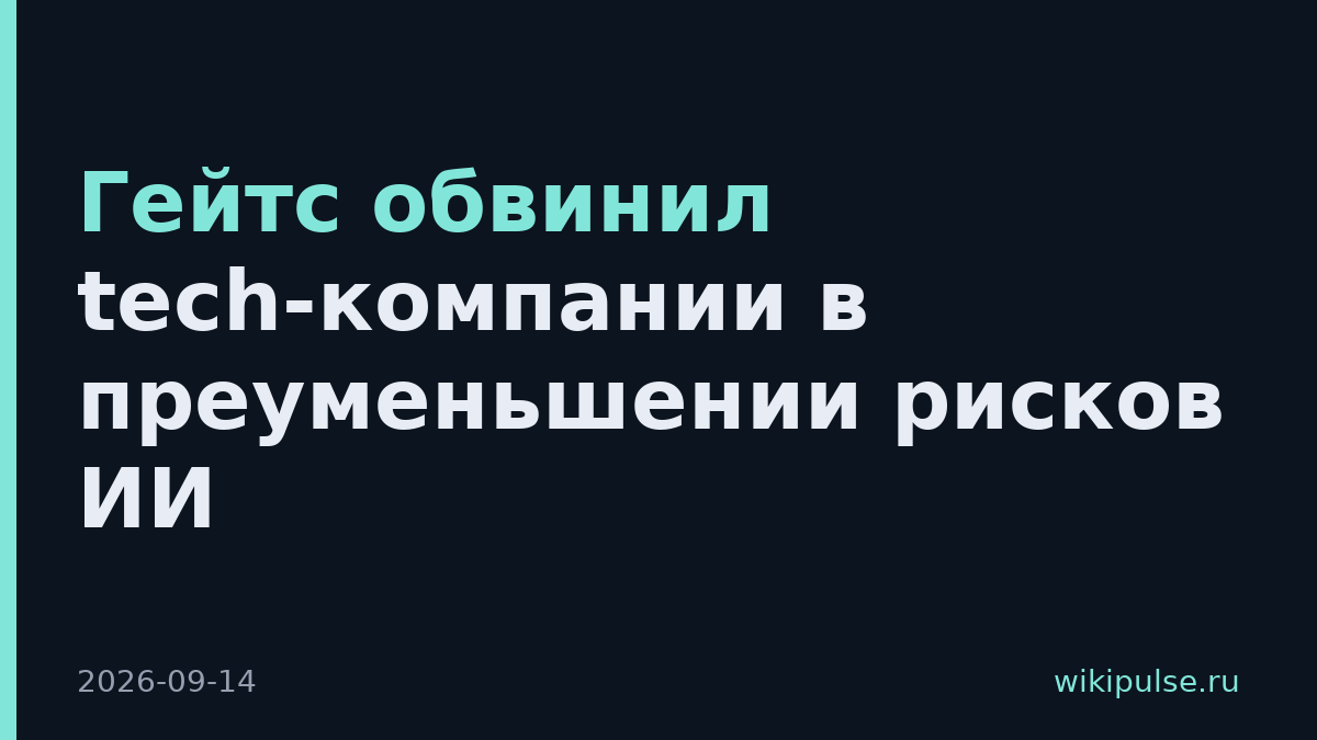 Гейтс обвинил tech-компании в преуменьшении рисков ИИ