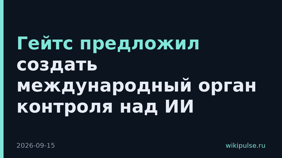 Гейтс предложил создать международный орган контроля над ИИ