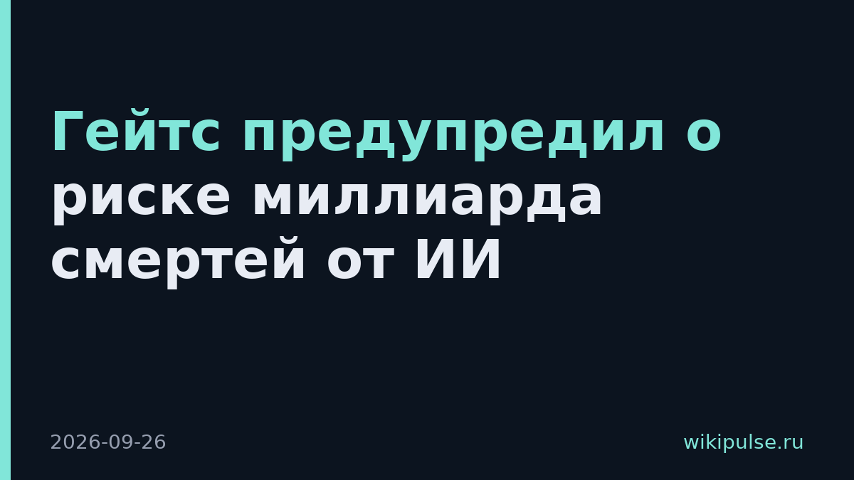 Гейтс предупредил о риске миллиарда смертей от ИИ