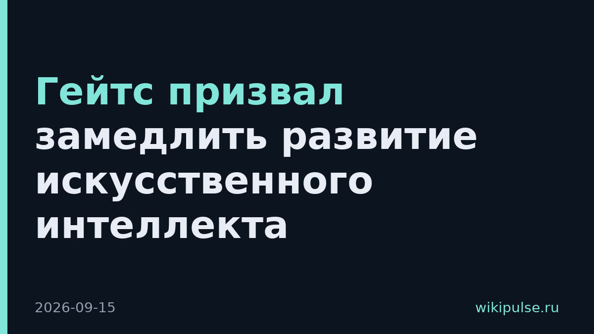 Гейтс призвал замедлить развитие искусственного интеллекта