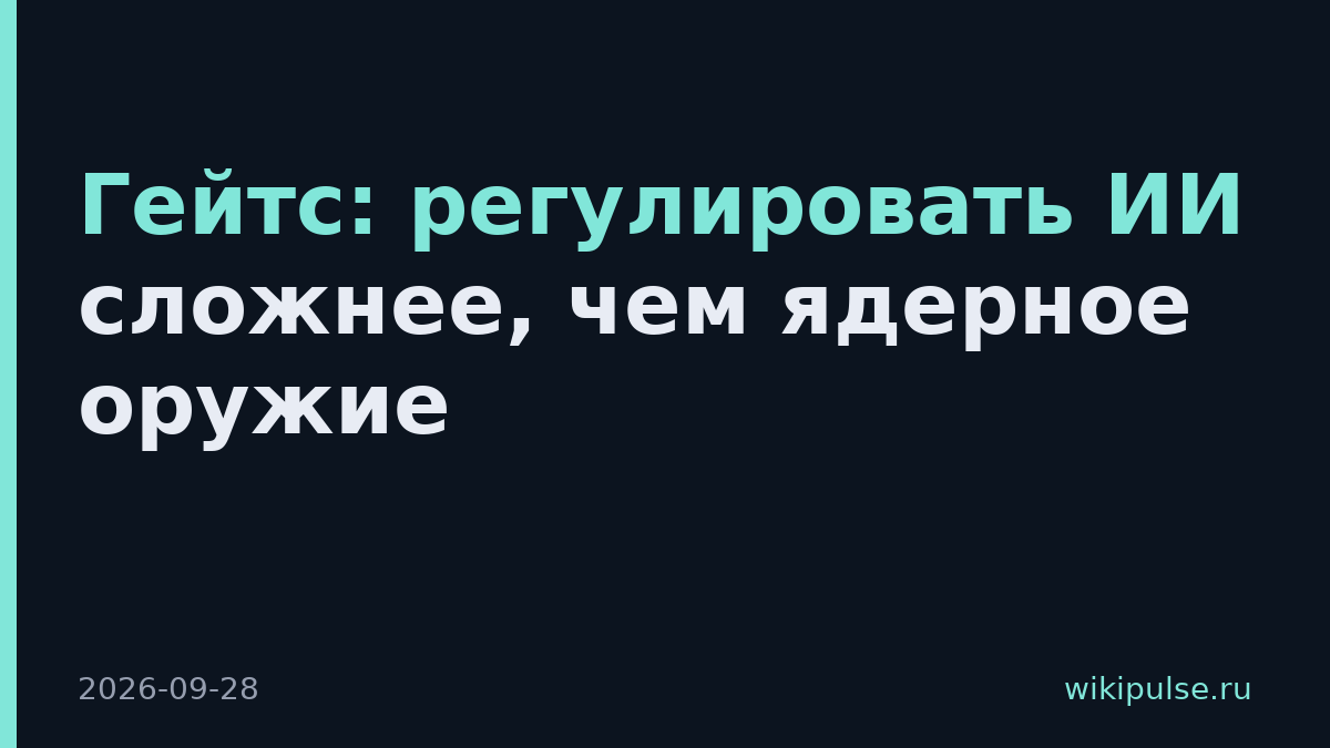 Гейтс: регулировать ИИ сложнее, чем ядерное оружие
