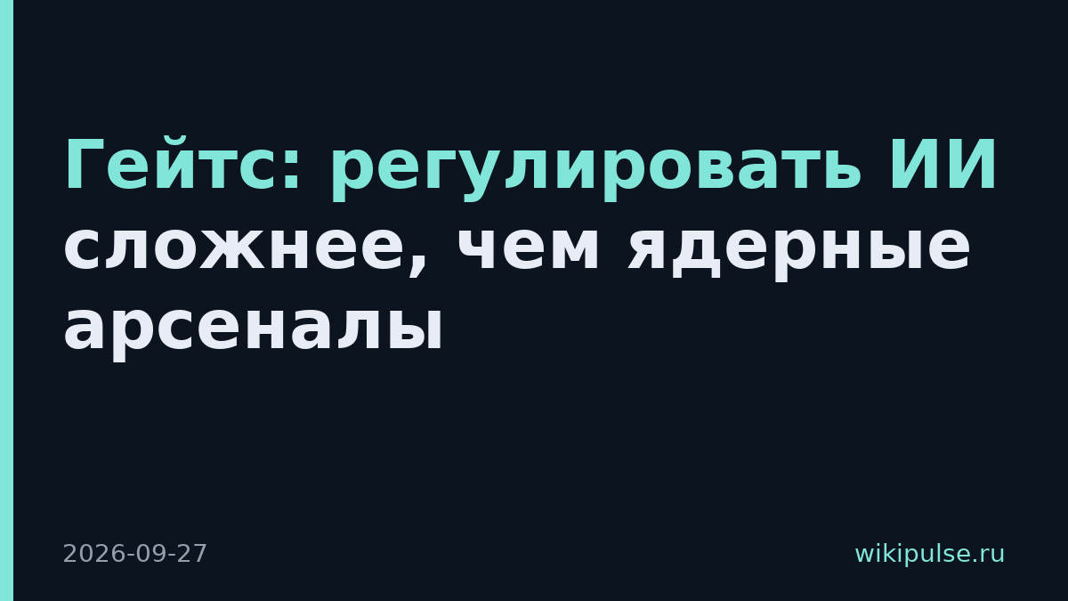 Гейтс: регулировать ИИ сложнее, чем ядерные арсеналы