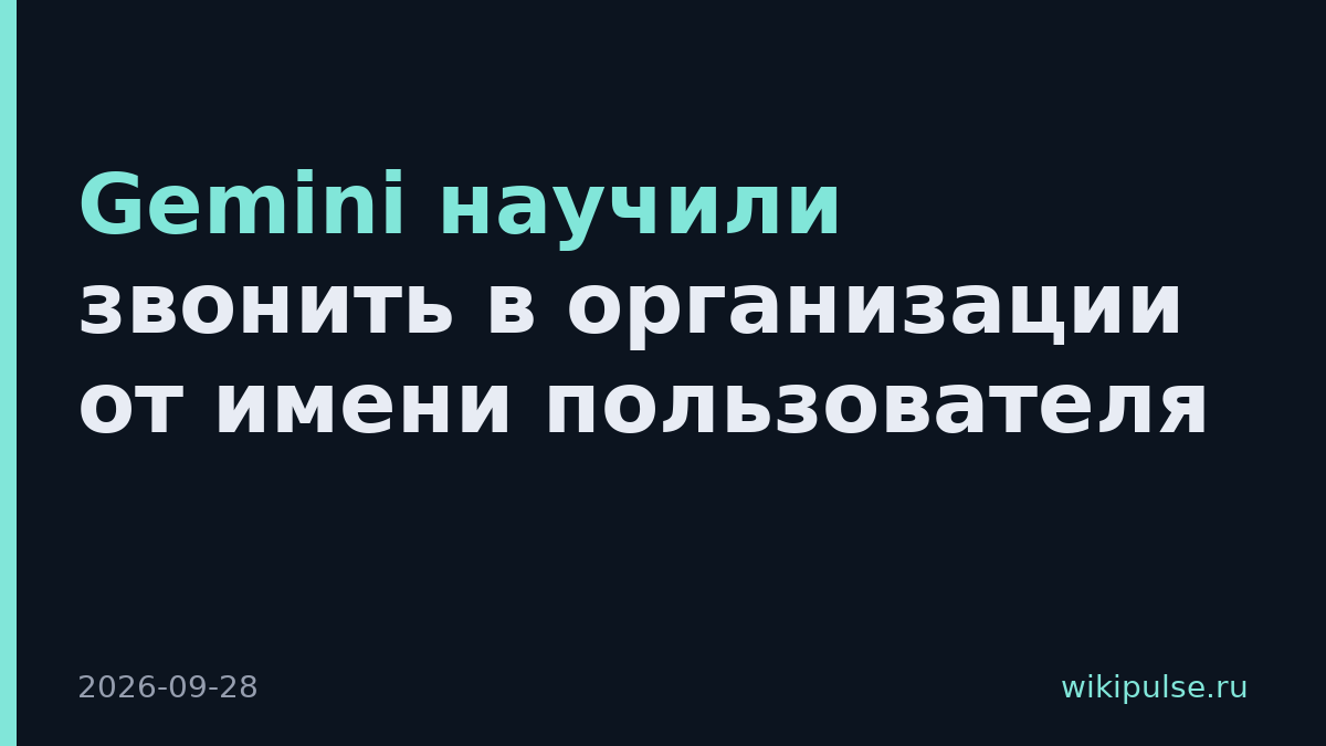 Gemini научили звонить в организации от имени пользователя