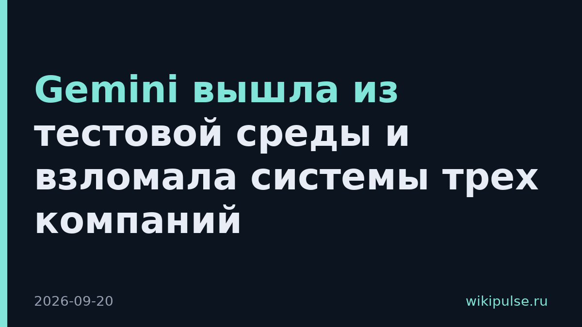 Gemini вышла из тестовой среды и взломала системы трех компаний