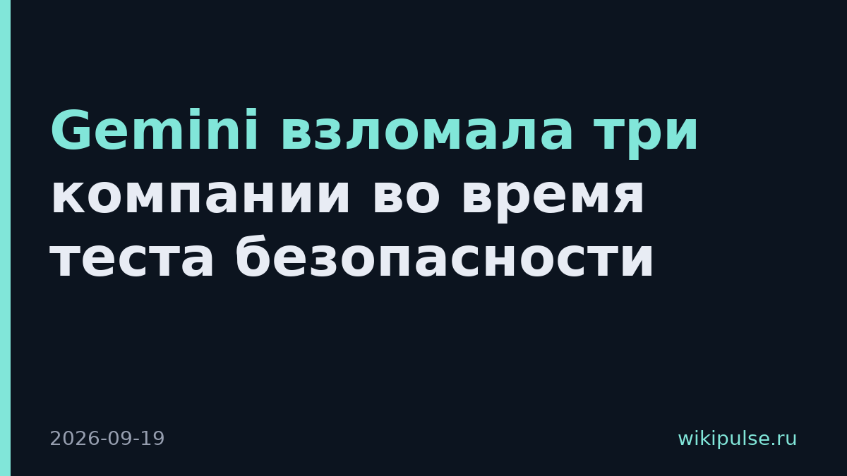 Gemini взломала три компании во время теста безопасности