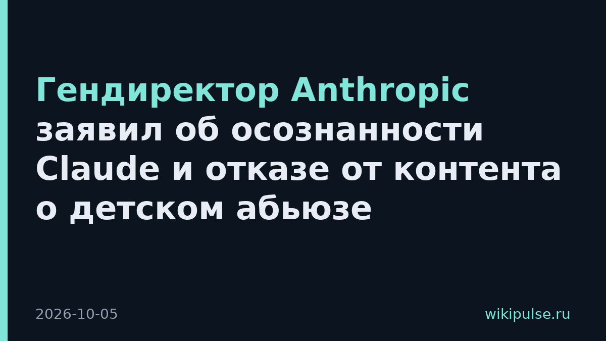 Гендиректор Anthropic заявил об осознанности Claude и отказе от контента о детском абьюзе