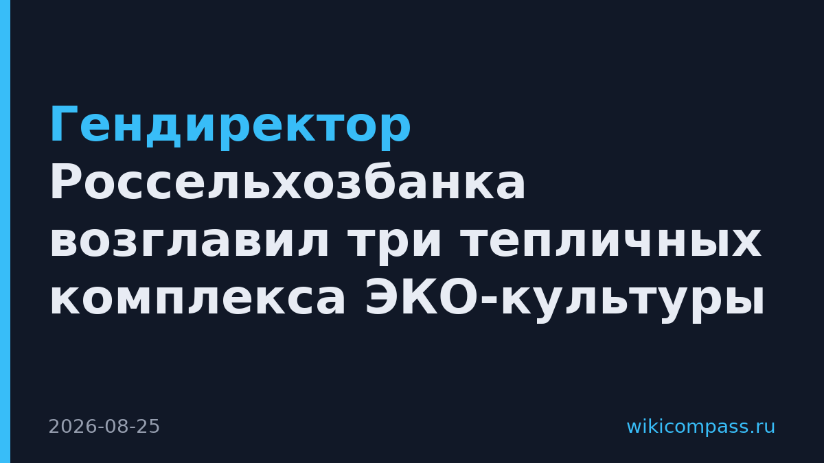 Гендиректор Россельхозбанка возглавил три тепличных комплекса ЭКО-культуры