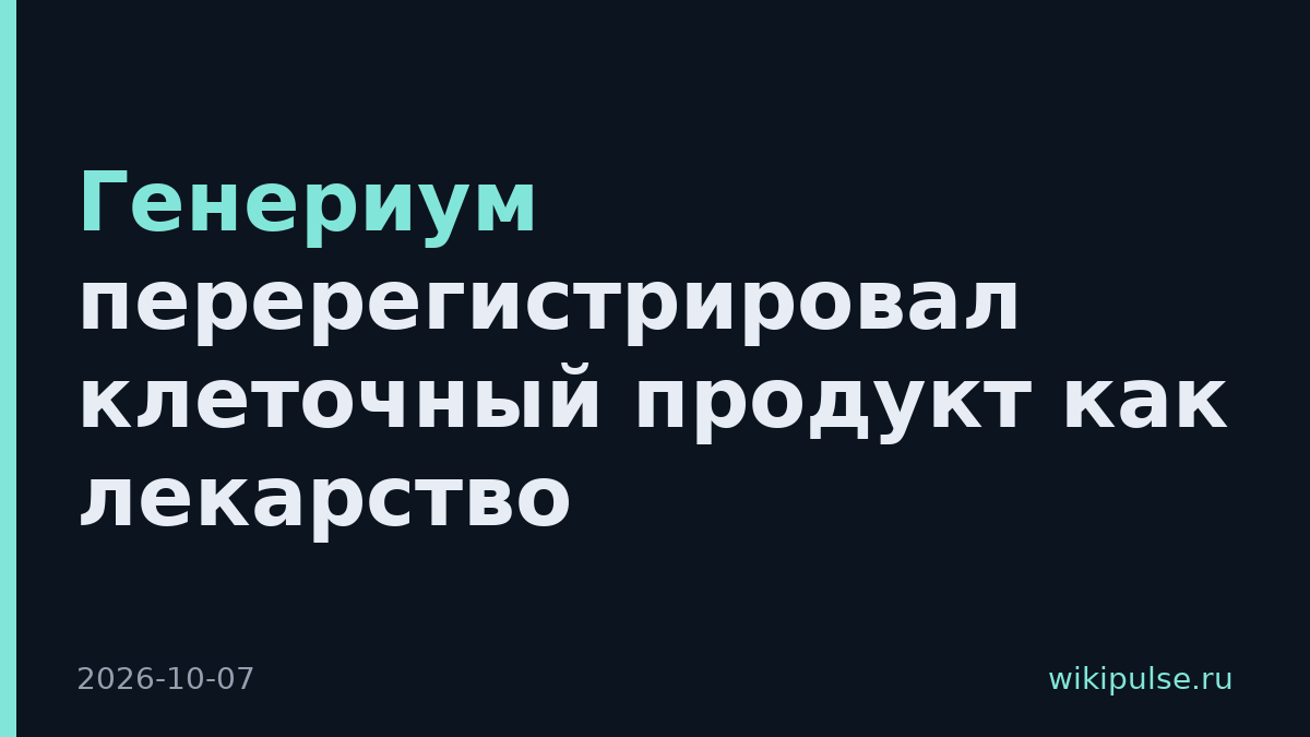 Генериум перерегистрировал клеточный продукт как лекарство