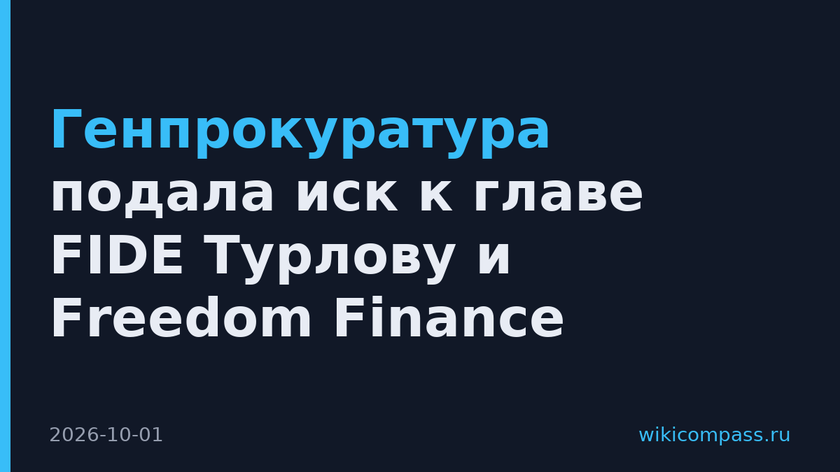 Генпрокуратура подала иск к главе FIDE Турлову и Freedom Finance