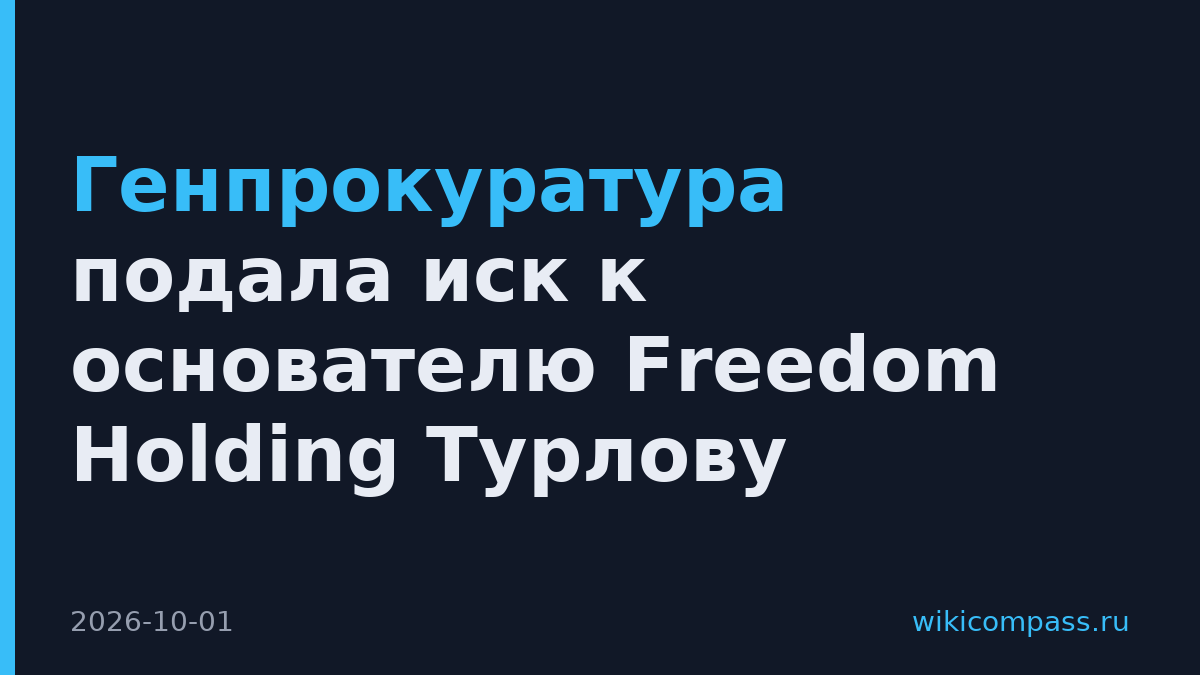 Генпрокуратура подала иск к основателю Freedom Holding Турлову