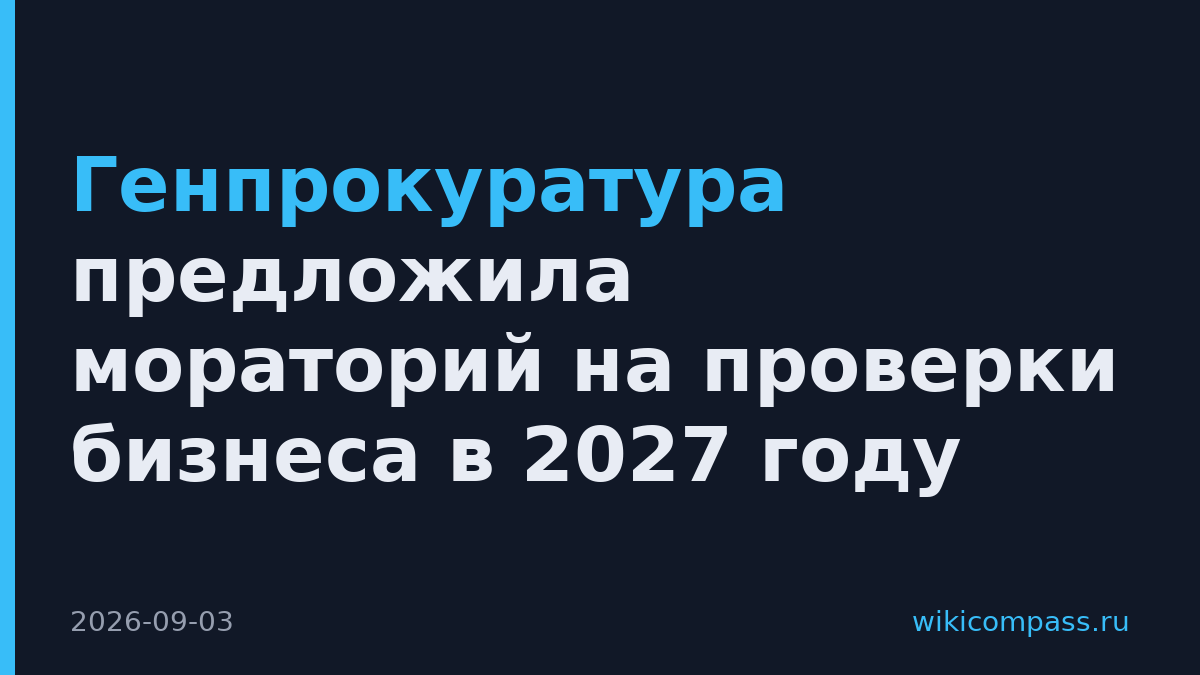 Генпрокуратура предложила мораторий на проверки бизнеса в 2027 году