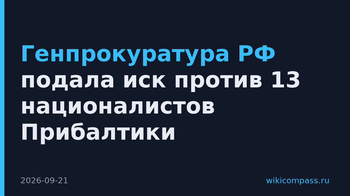 Генпрокуратура РФ подала иск против 13 националистов Прибалтики
