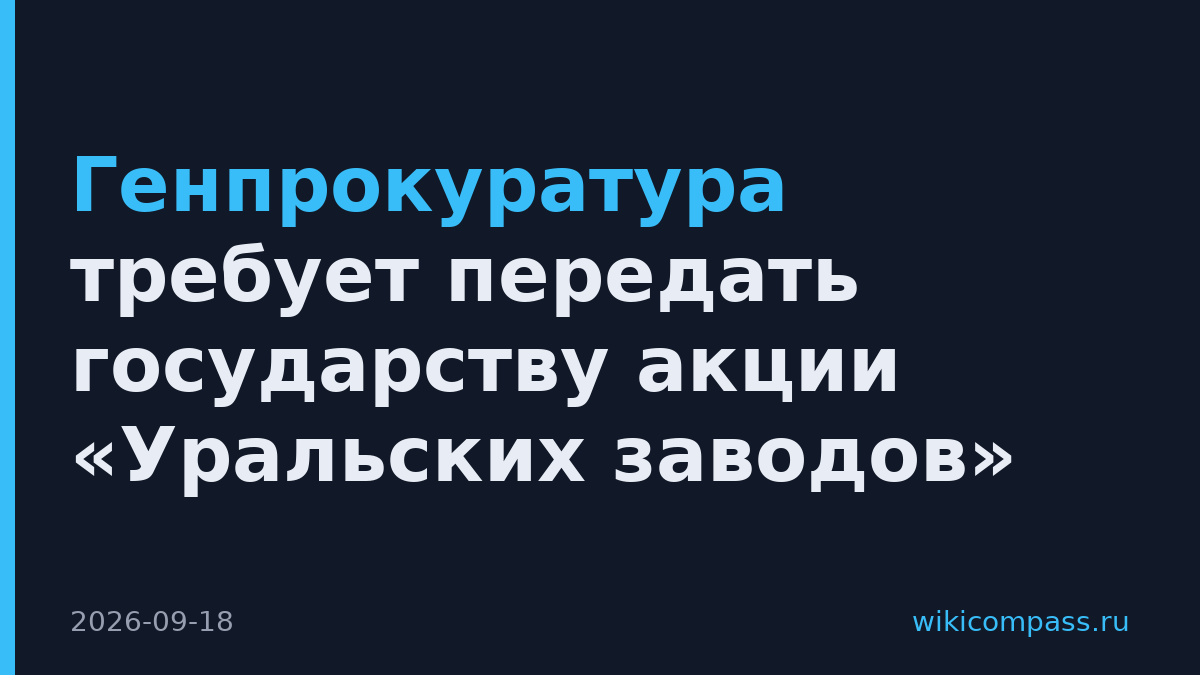 Генпрокуратура требует передать государству акции «Уральских заводов»