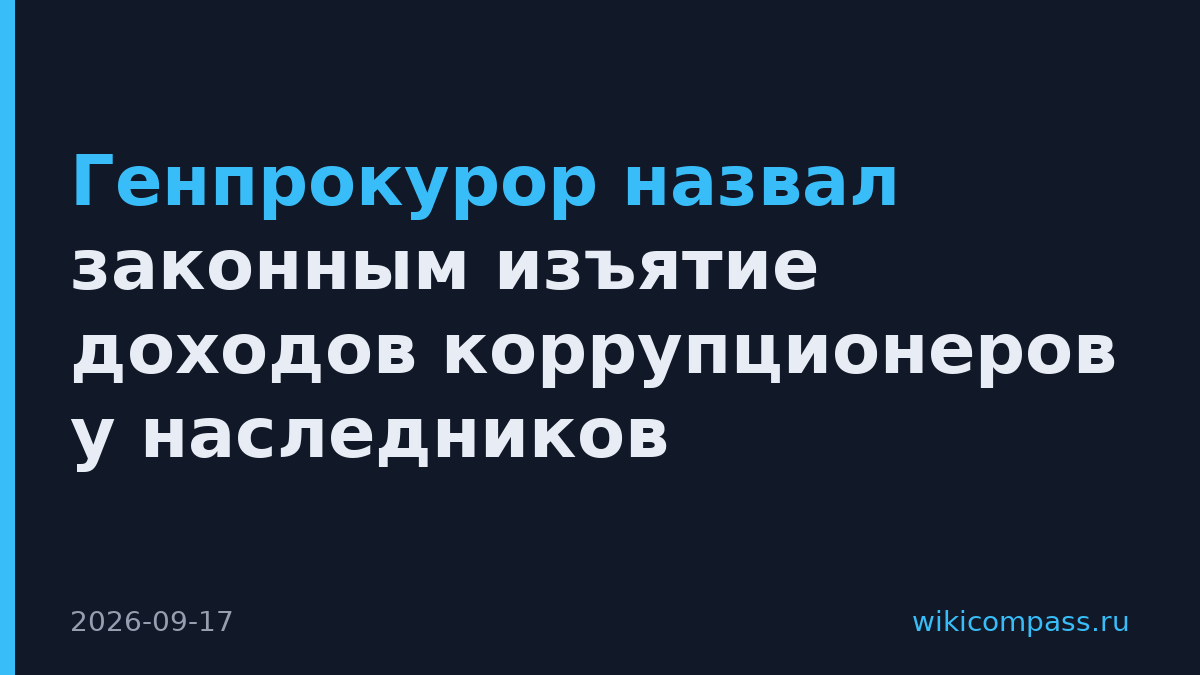 Генпрокурор назвал законным изъятие доходов коррупционеров у наследников