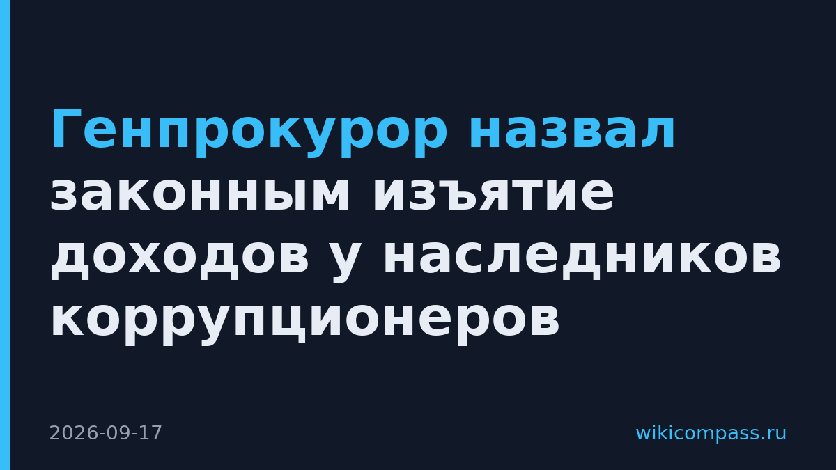 Генпрокурор назвал законным изъятие доходов у наследников коррупционеров