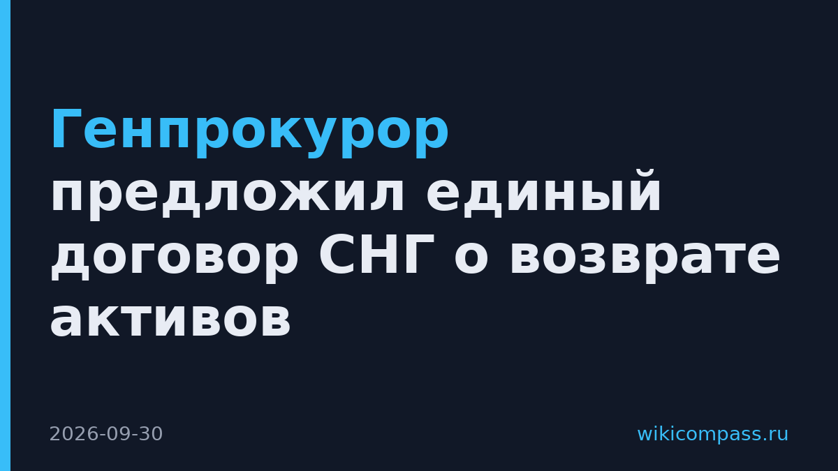 Генпрокурор предложил единый договор СНГ о возврате активов
