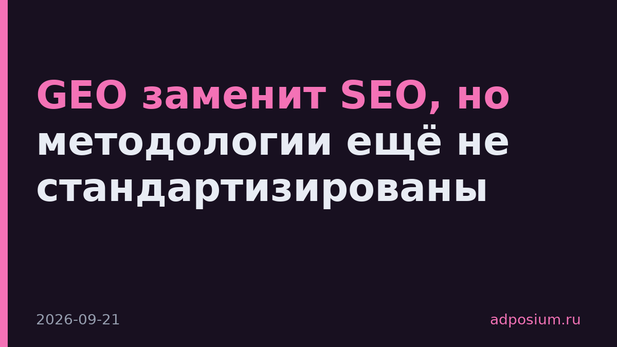 GEO заменит SEO, но методологии ещё не стандартизированы