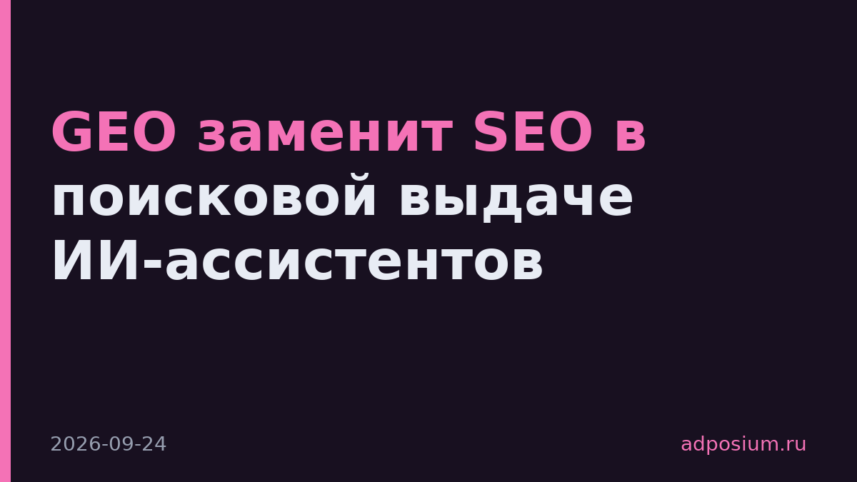 GEO заменит SEO в поисковой выдаче ИИ-ассистентов